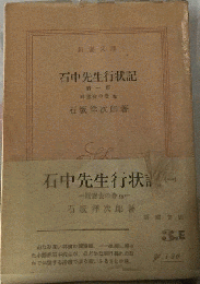 石中先生行状記「1」