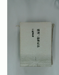 南城三餘集私抄