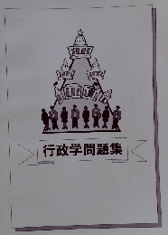 行政学問題集