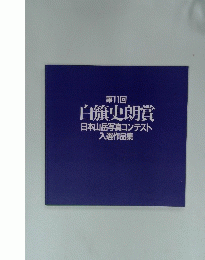 第11回 白籏史朗賞 日本山岳写真コンテスト 入選作品集