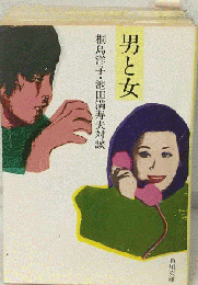 男と女