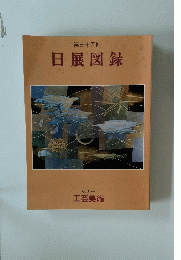 日展図録　第35回