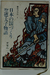 日本の国づくり聖徳太子物語
