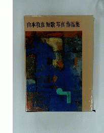 山本牧彦短歌写真作品集