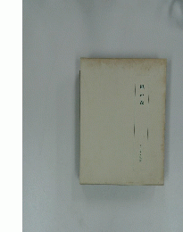 風の森　近井富子歌集