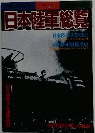 日本陸軍総覧 No.29
