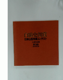 白顔史朗賞 日本山岳写真コンテスト 入選作品集 第3回