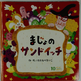 まじょのサンドイッチ