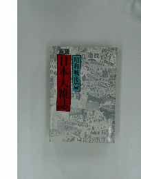 日本大雑誌