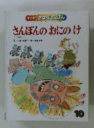 キンダーおはなしえほん さんぼんのおにのけ