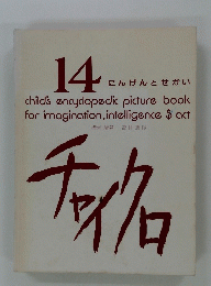 14 にんげんとせかい