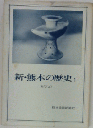 新 熊本の歴史「1」古代