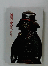 徳川将軍家の名宝