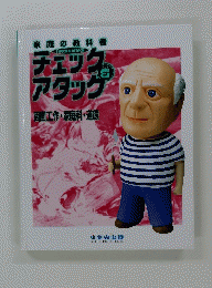 チェックアタック