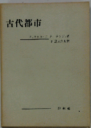 古代都市