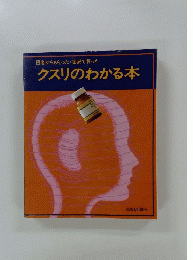 クスリのわかる本