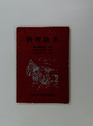 料理読本