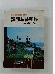 読売油絵専科