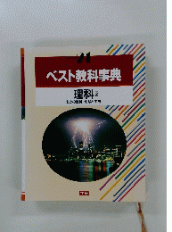 ベスト教科事典　21