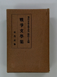 戰爭文學集