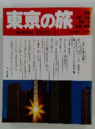 東京の旅