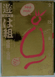 遊は組 組本2  冗談 冗弾