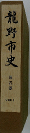 龍野市史