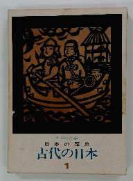 古代の日本　1号