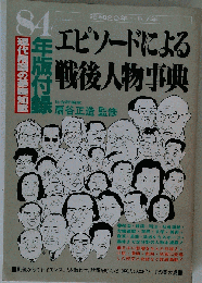 エピソードによる戦後人物事典　84
