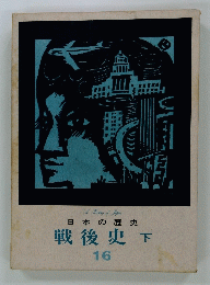 戦後史下 16