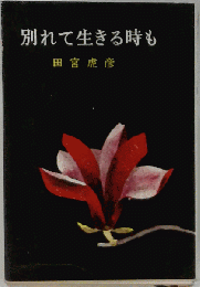別れて生きる時も