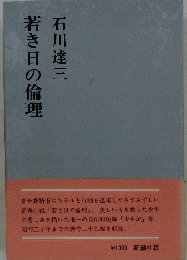 若き日の倫理