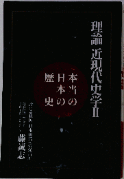 藤誠志 理論近現代史学　２