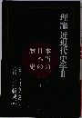藤誠志 理論近現代史学　２