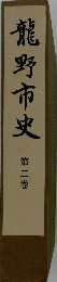 龍野市史 2
