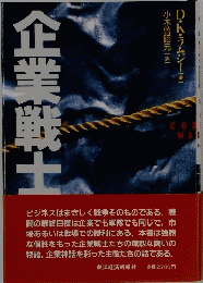 企業戦士