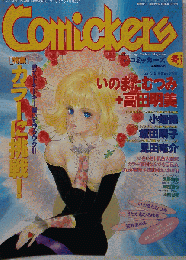 Comickers コミッカーズ　1995-12