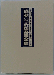 感動の記録五輪全史