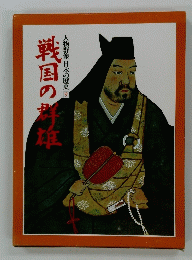 戦国の群雄