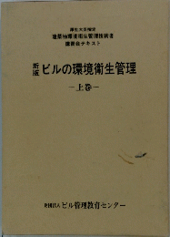 ビルの環境衛生管理　上巻