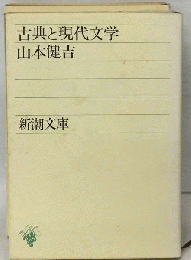 古典と現代文学