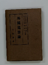 外國爲替論