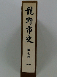 龍野市史  第7巻