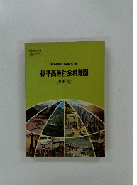 帝国書院編集部編　標準高等社会科地図