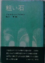 粗い石