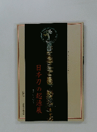 日本刀の起源展