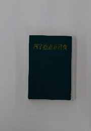四字熟語新辞典