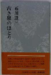 古き泉のほとり