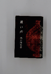 遠い声