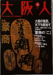 大阪人 　Vol.57　2003-03